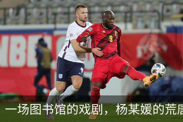 一场图书馆的戏剧，杨某媛的荒唐后续