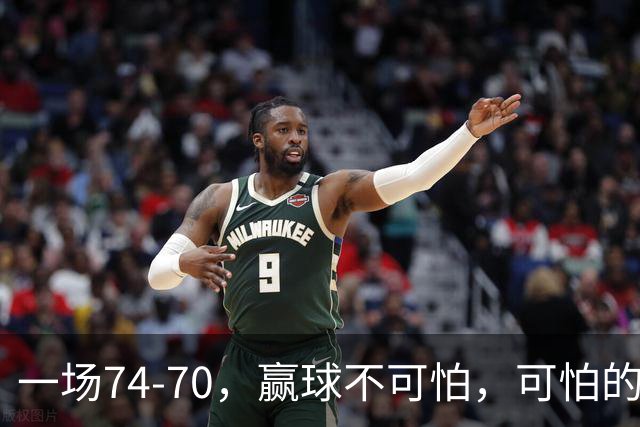 一场74-70，赢球不可怕，可怕的是赛后杨舒予这番话，说的很实在