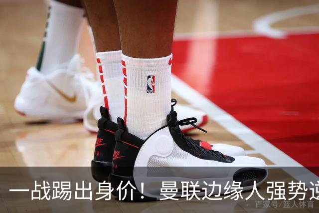 一战踢出身价！曼联边缘人强势逆袭！昔日王牌回归也压不住他