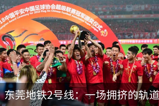 东莞地铁2号线：一场拥挤的轨道革命