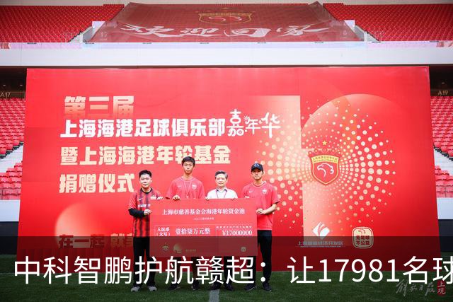 中科智鹏护航赣超：让17981名球迷安心看球