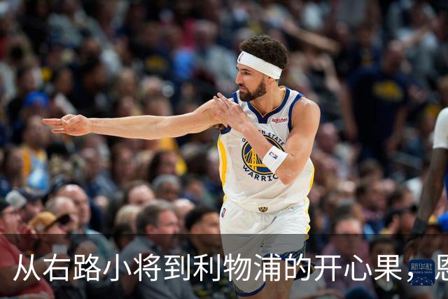 从右路小将到利物浦的开心果，恩古莫哈的足球冒险