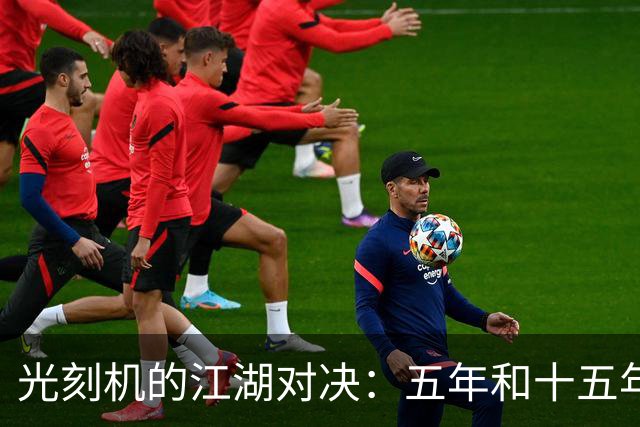 光刻机的江湖对决：五年和十五年谁能胜出？