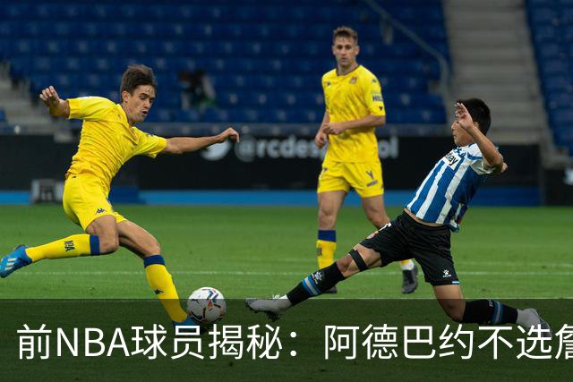 前NBA球员揭秘：阿德巴约不选詹皇或因詹姆斯没选热火