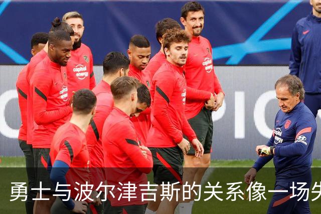 勇士与波尔津吉斯的关系像一场失落的舞会