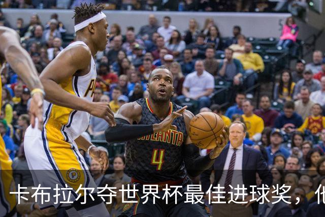 卡布拉尔夺世界杯最佳进球奖，他曾只想和梅西同框
