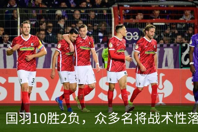 国羽10胜2负，众多名将战术性落败，中国大师赛2日赛程