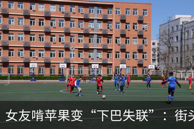 女友啃苹果变“下巴失联”：街头奇遇记