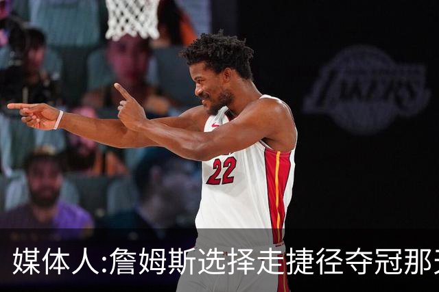 媒体人:詹姆斯选择走捷径夺冠那天起 已与历史最佳无缘