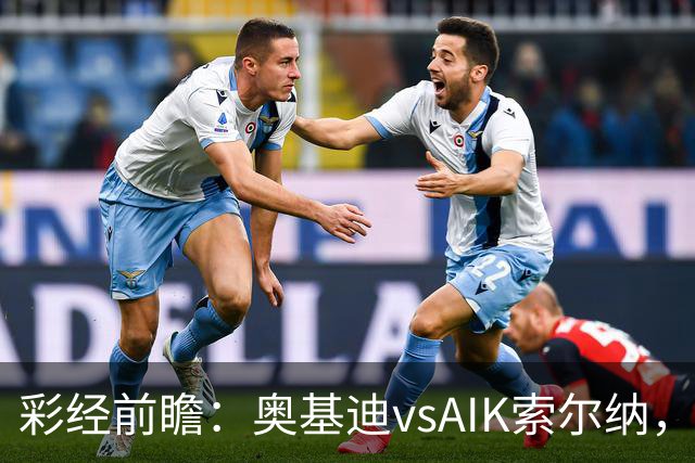 彩经前瞻：奥基迪vsAIK索尔纳，主队誓为上周的惨败复仇