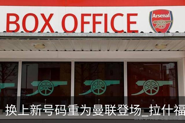 换上新号码重为曼联登场 拉什福德要留下来了？