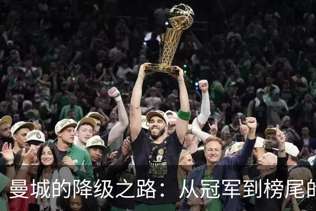 曼城的降级之路：从冠军到榜尾的冤屈游戏