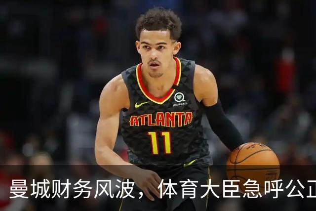 曼城财务风波，体育大臣急呼公正处理！