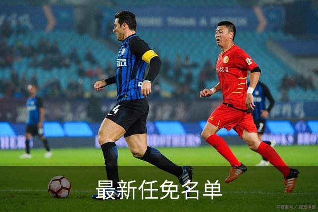 最新任免名单