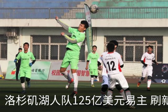 洛杉矶湖人队125亿美元易主 刷新职业体育最高估值纪录