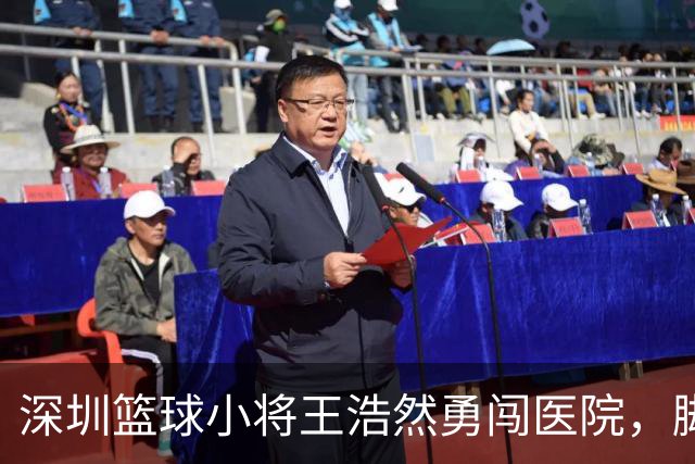 深圳篮球小将王浩然勇闯医院，脚伤结果引万众瞩目