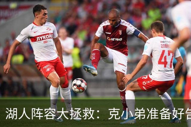 湖人阵容大拯救：克小弟准备好告别了吗？
