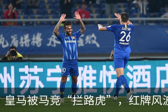 皇马被马竞“拦路虎”，红牌风波引爆冲突！