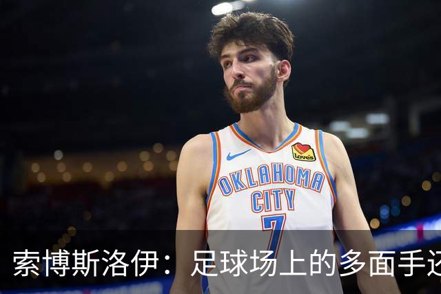 索博斯洛伊：足球场上的多面手还是什么？