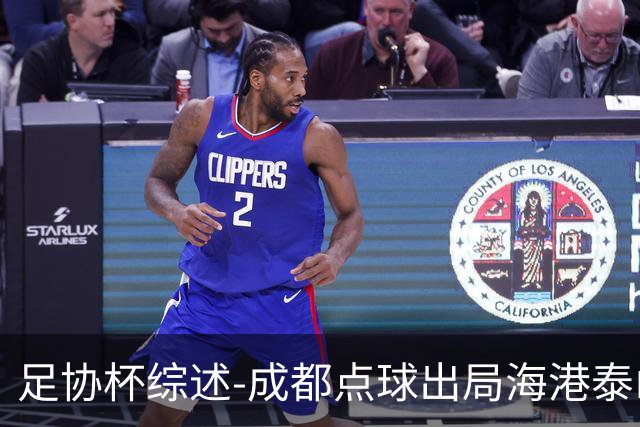 足协杯综述-成都点球出局海港泰山晋级 申花大胜