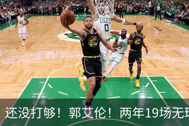 还没打够！郭艾伦！两年19场无球队问津