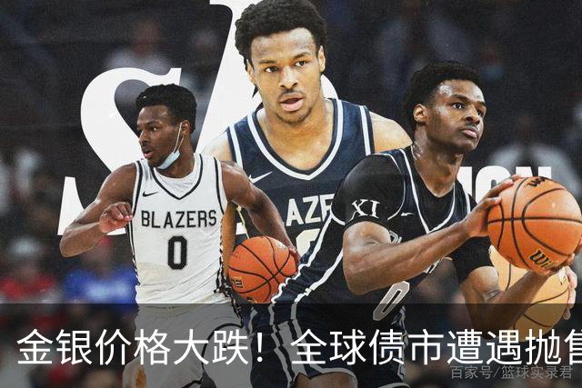 金银价格大跌！全球债市遭遇抛售潮