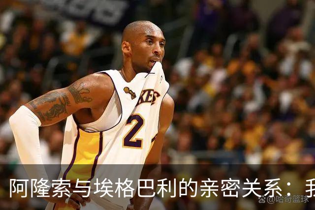 阿隆索与埃格巴利的亲密关系：我们在一起编织切尔西的未来