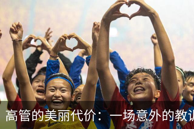 高管的美丽代价：一场意外的教训