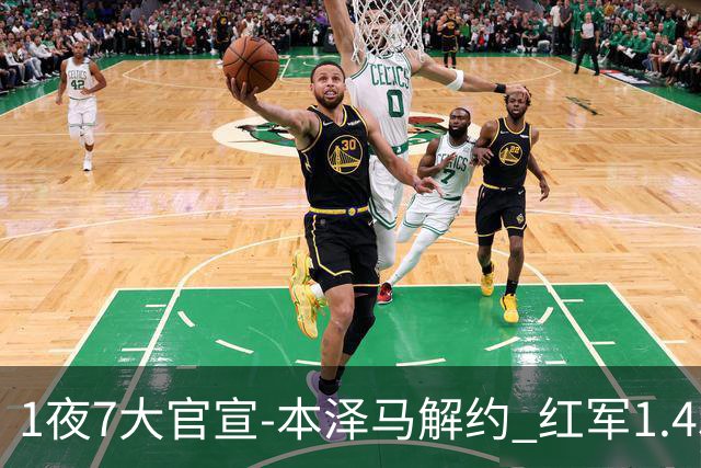 1夜7大官宣-本泽马解约 红军1.45亿引援 曼城签巴西前锋 皇马再补