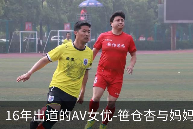 16年出道的AV女优-笹仓杏与妈妈一起接受日媒采访