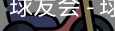 球友会